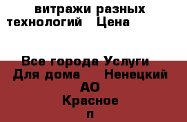 витражи разных технологий › Цена ­ 23 000 - Все города Услуги » Для дома   . Ненецкий АО,Красное п.